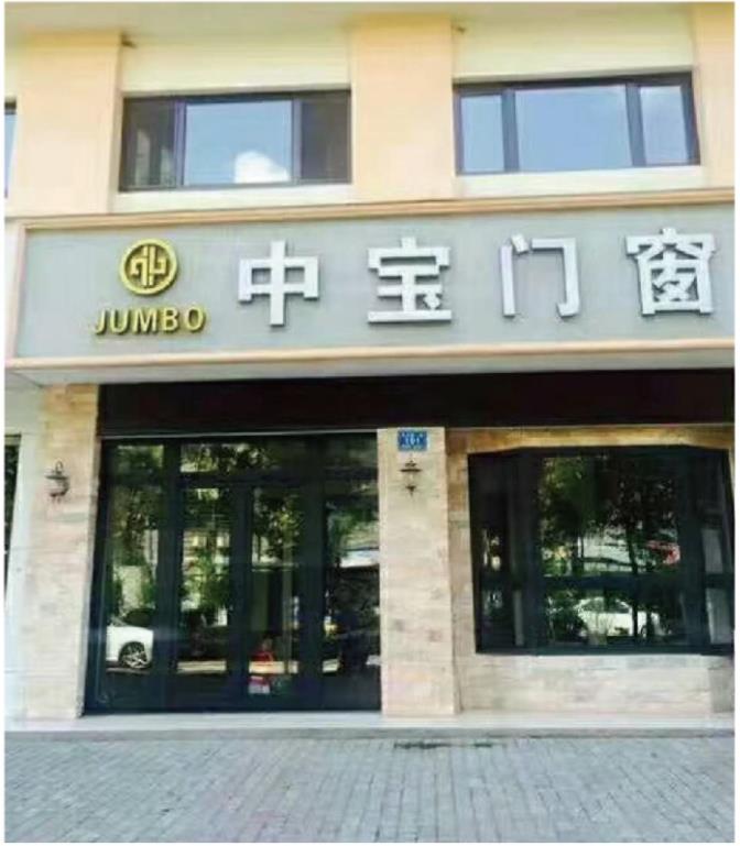 形象店